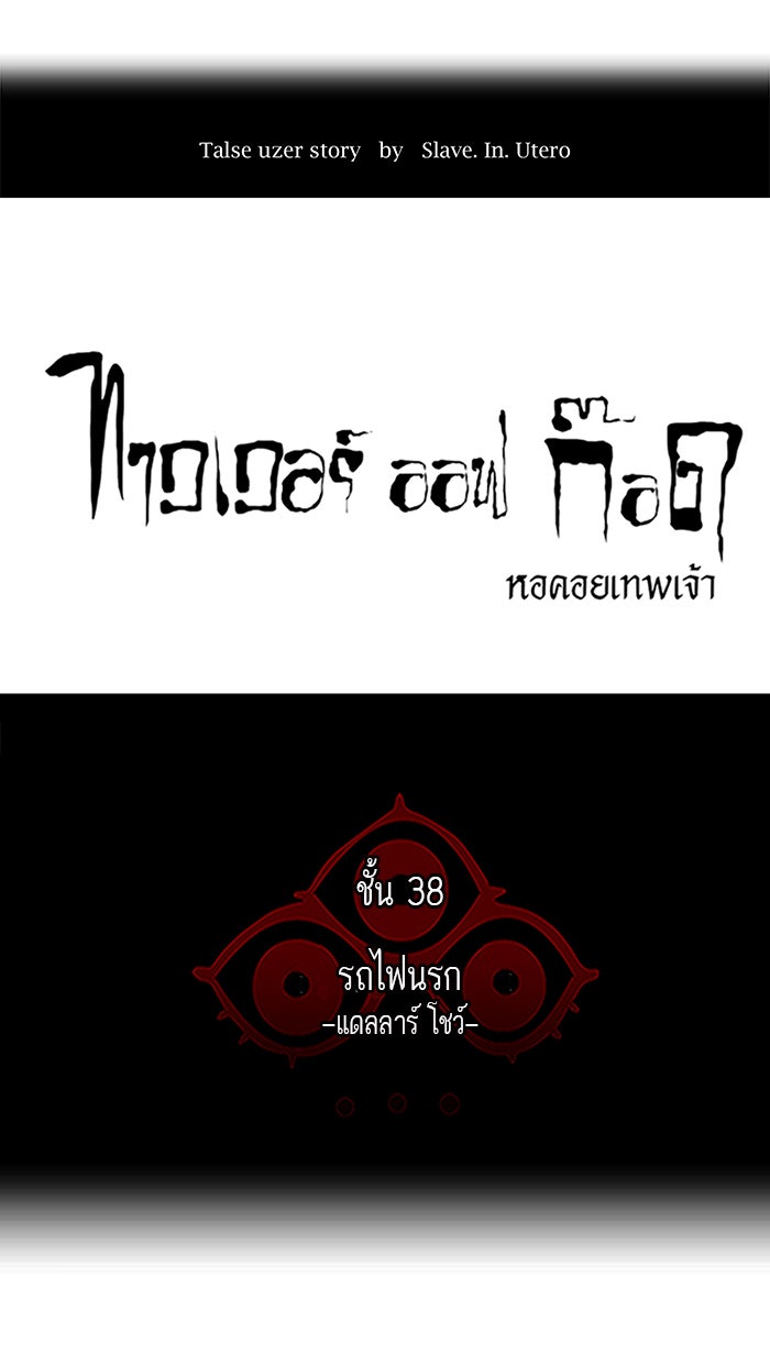 ทาวเวอร์ออฟก๊อด หอคอยเทพเจ้า - หน้า 4