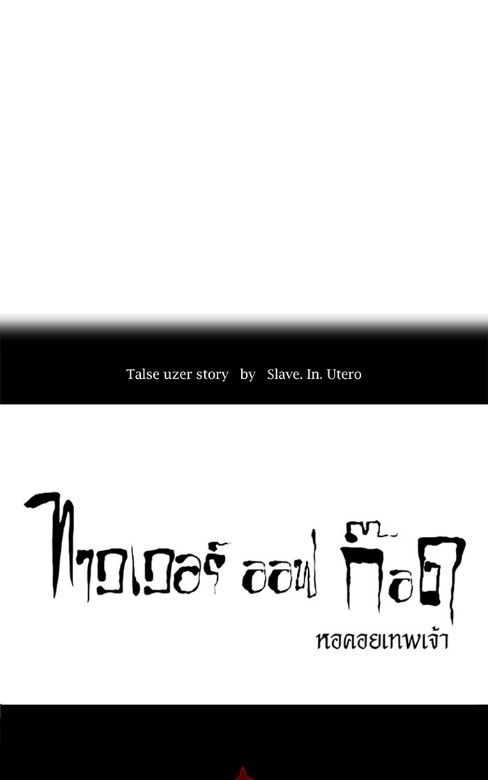 ทาวเวอร์ออฟก๊อด หอคอยเทพเจ้า - หน้า 4