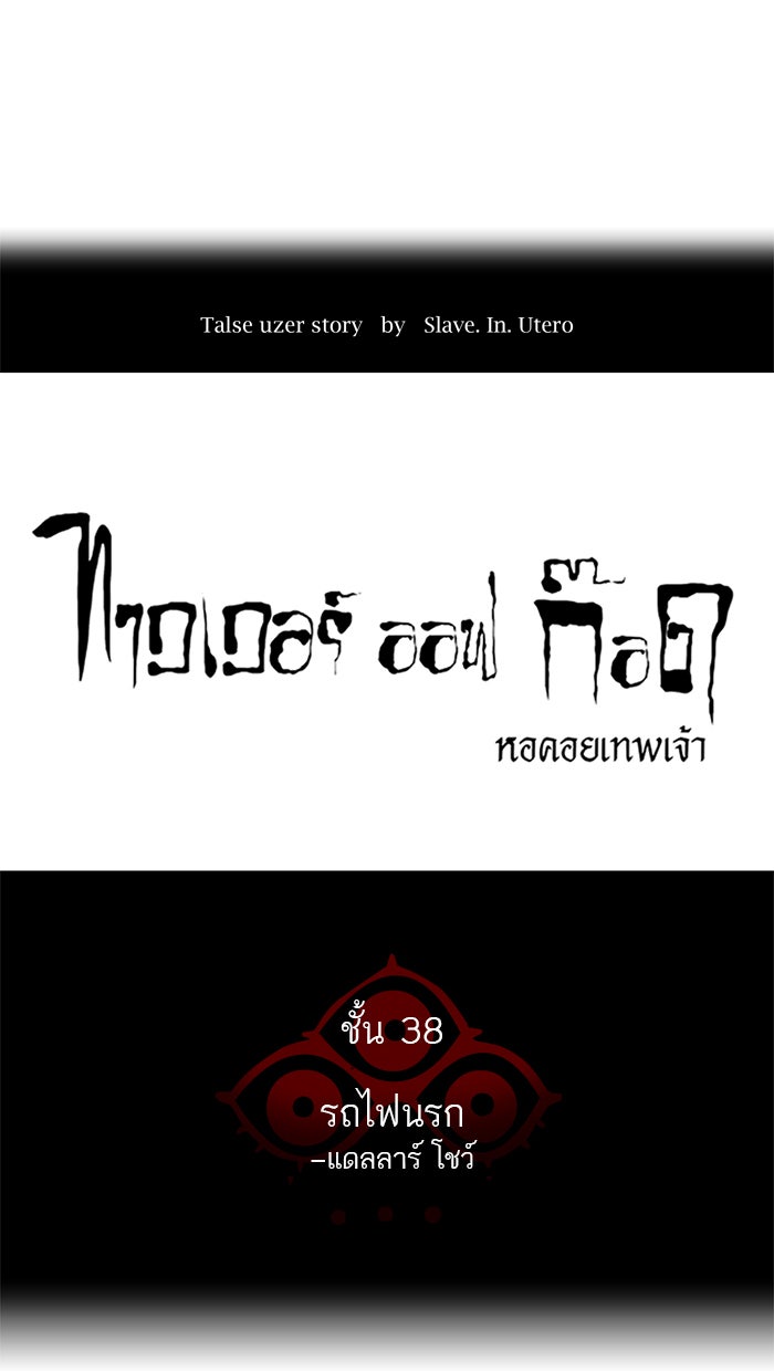 ทาวเวอร์ออฟก๊อด หอคอยเทพเจ้า - หน้า 5