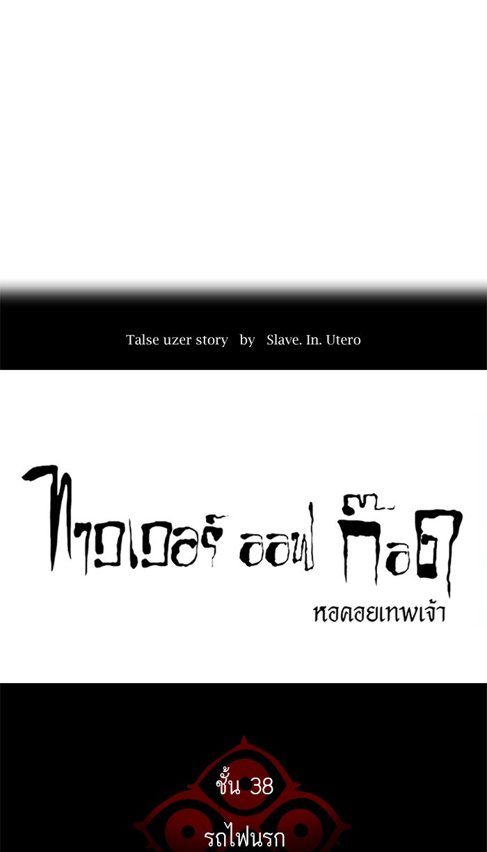 ทาวเวอร์ออฟก๊อด หอคอยเทพเจ้า - หน้า 4