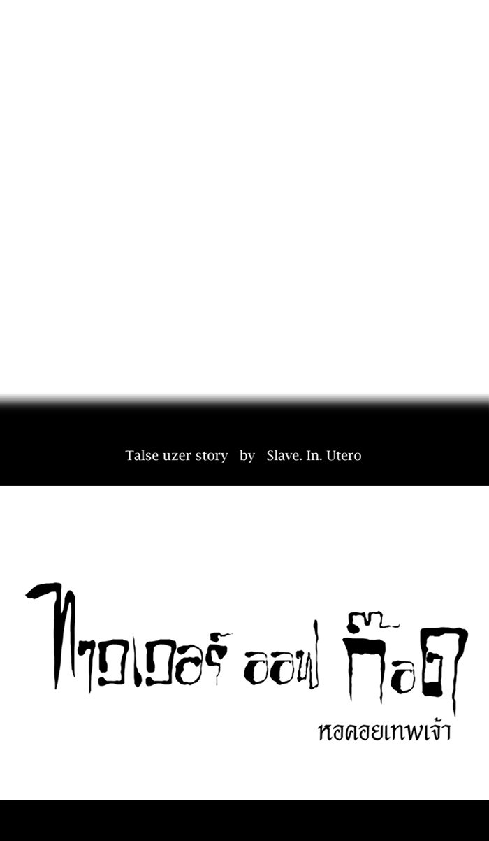 ทาวเวอร์ออฟก๊อด หอคอยเทพเจ้า - หน้า 4