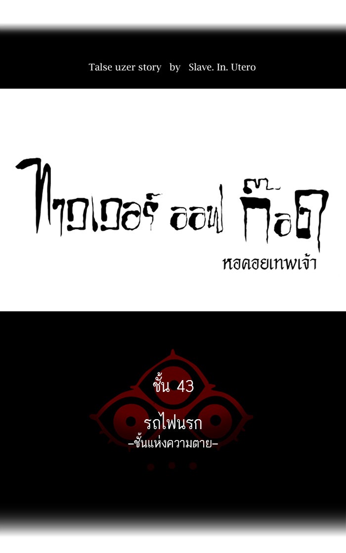 ทาวเวอร์ออฟก๊อด หอคอยเทพเจ้า - หน้า 26