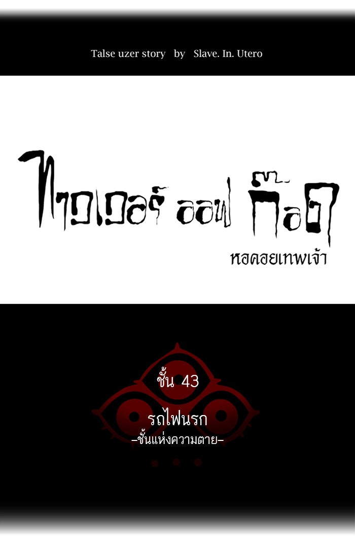 ทาวเวอร์ออฟก๊อด หอคอยเทพเจ้า - หน้า 21