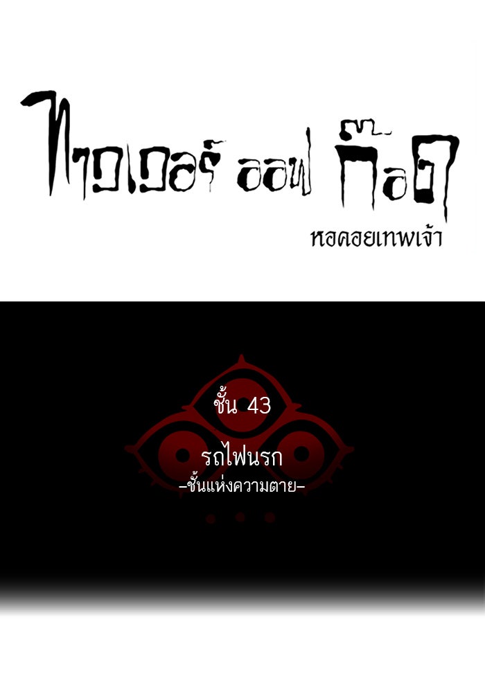 ทาวเวอร์ออฟก๊อด หอคอยเทพเจ้า - หน้า 14