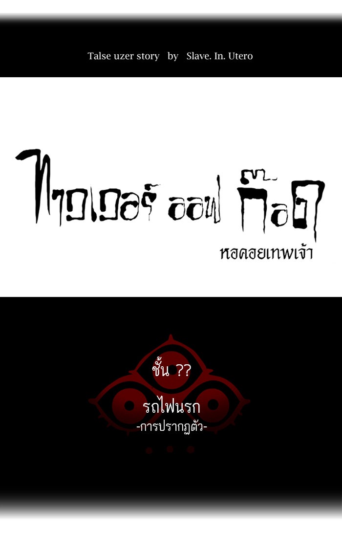 ทาวเวอร์ออฟก๊อด หอคอยเทพเจ้า - หน้า 5
