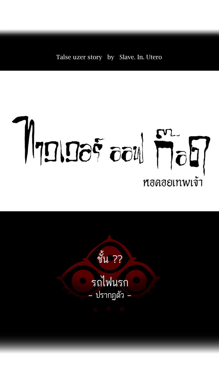 ทาวเวอร์ออฟก๊อด หอคอยเทพเจ้า - หน้า 8