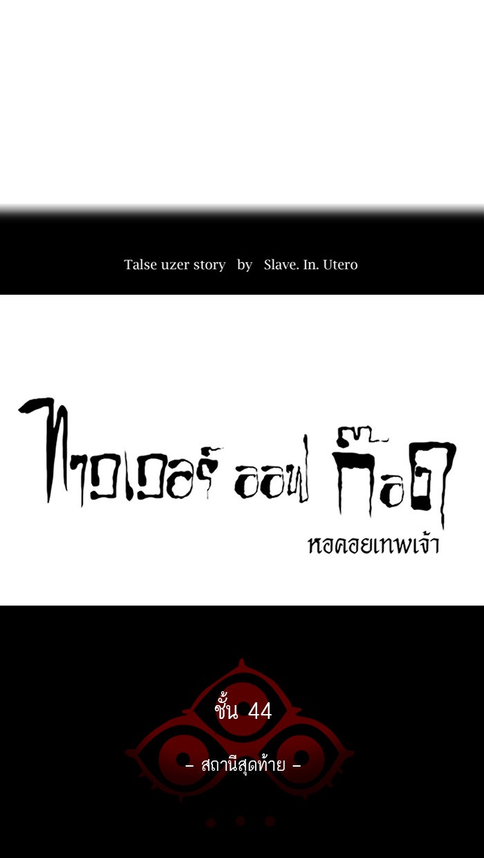 ทาวเวอร์ออฟก๊อด หอคอยเทพเจ้า - หน้า 22