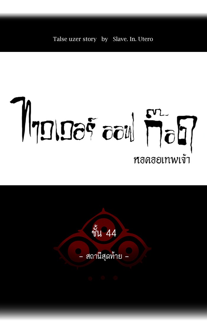 ทาวเวอร์ออฟก๊อด หอคอยเทพเจ้า - หน้า 21