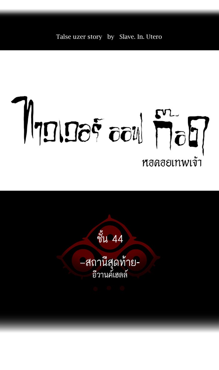 ทาวเวอร์ออฟก๊อด หอคอยเทพเจ้า - หน้า 18
