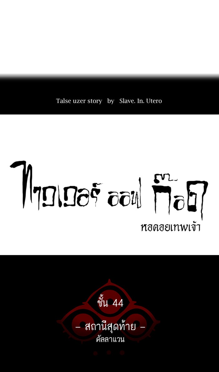 ทาวเวอร์ออฟก๊อด หอคอยเทพเจ้า - หน้า 4