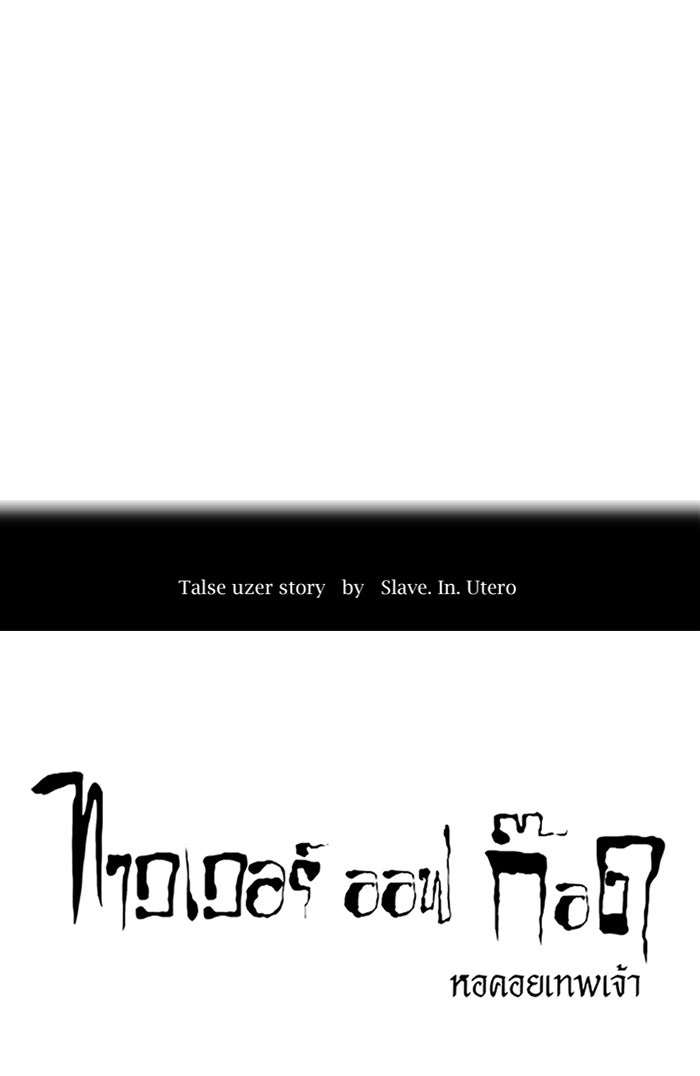ทาวเวอร์ออฟก๊อด หอคอยเทพเจ้า - หน้า 6