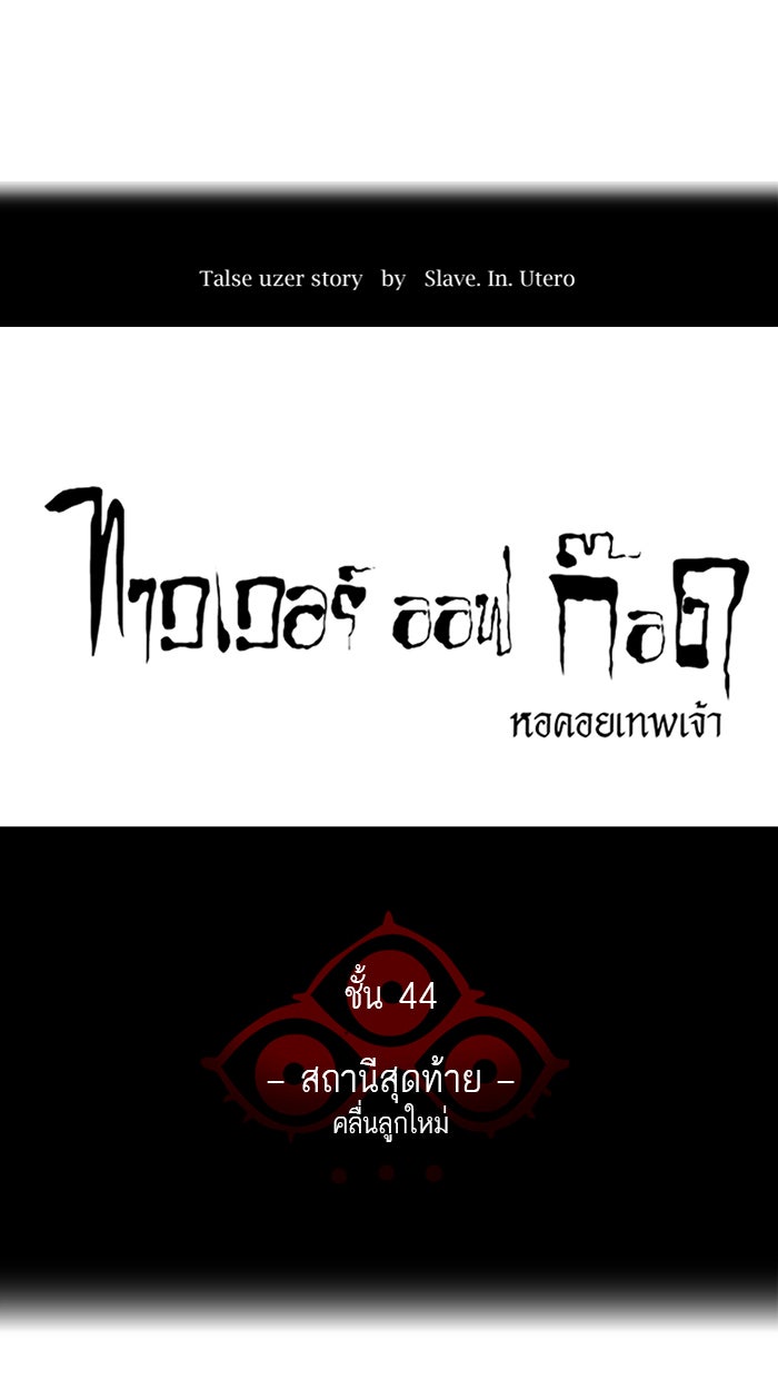 ทาวเวอร์ออฟก๊อด หอคอยเทพเจ้า - หน้า 13