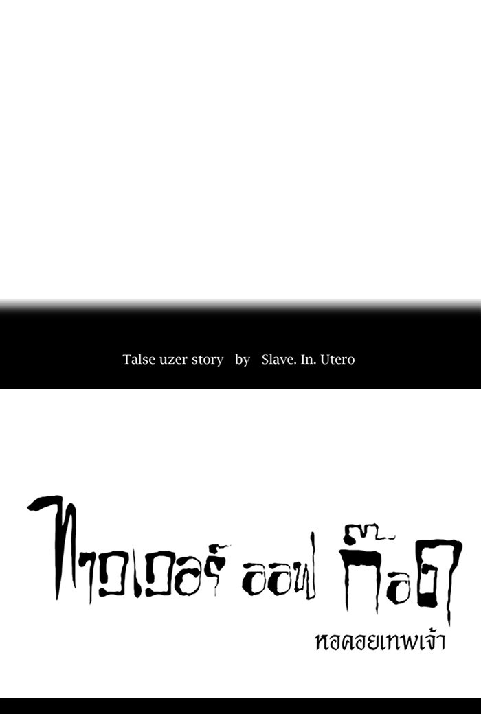 ทาวเวอร์ออฟก๊อด หอคอยเทพเจ้า - หน้า 4