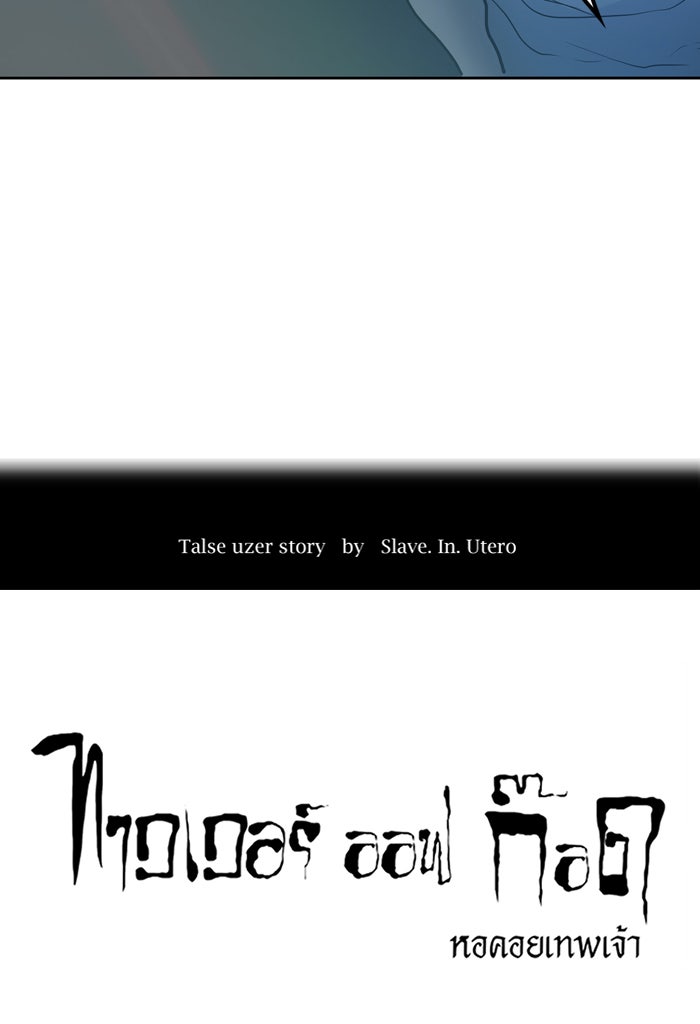 ทาวเวอร์ออฟก๊อด หอคอยเทพเจ้า - หน้า 7
