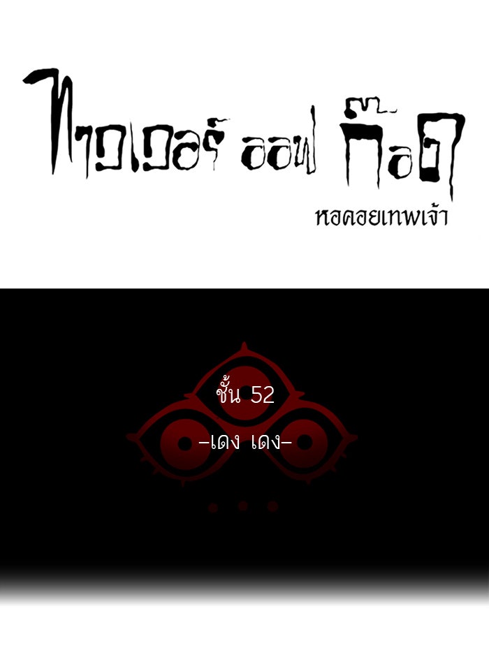ทาวเวอร์ออฟก๊อด หอคอยเทพเจ้า - หน้า 11