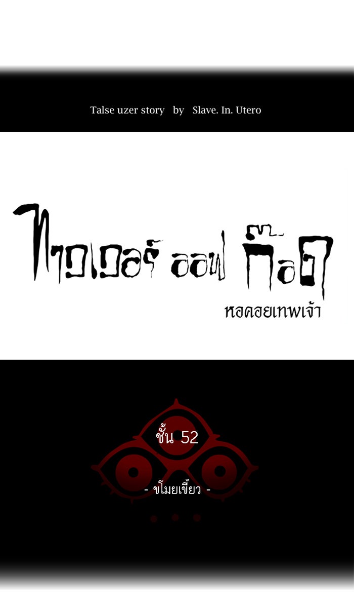 ทาวเวอร์ออฟก๊อด หอคอยเทพเจ้า - หน้า 17