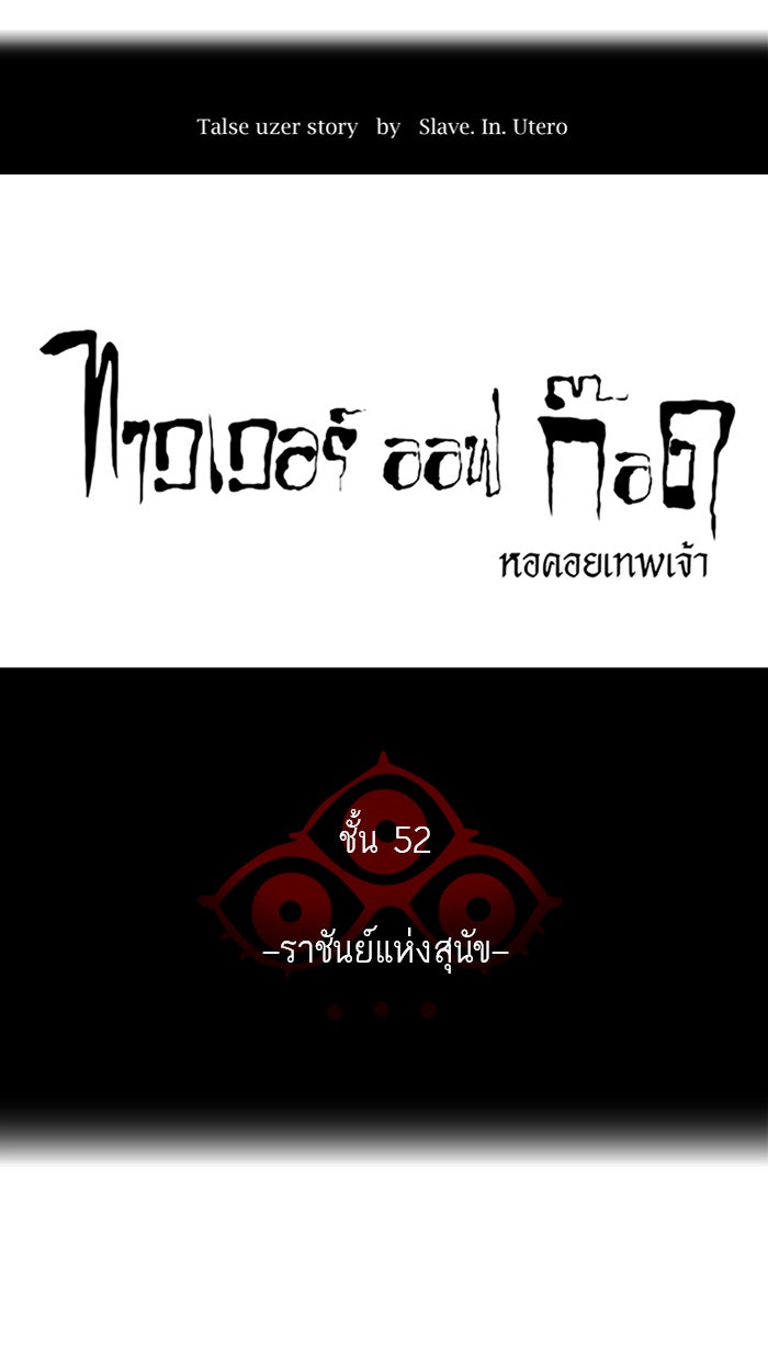 ทาวเวอร์ออฟก๊อด หอคอยเทพเจ้า - หน้า 10