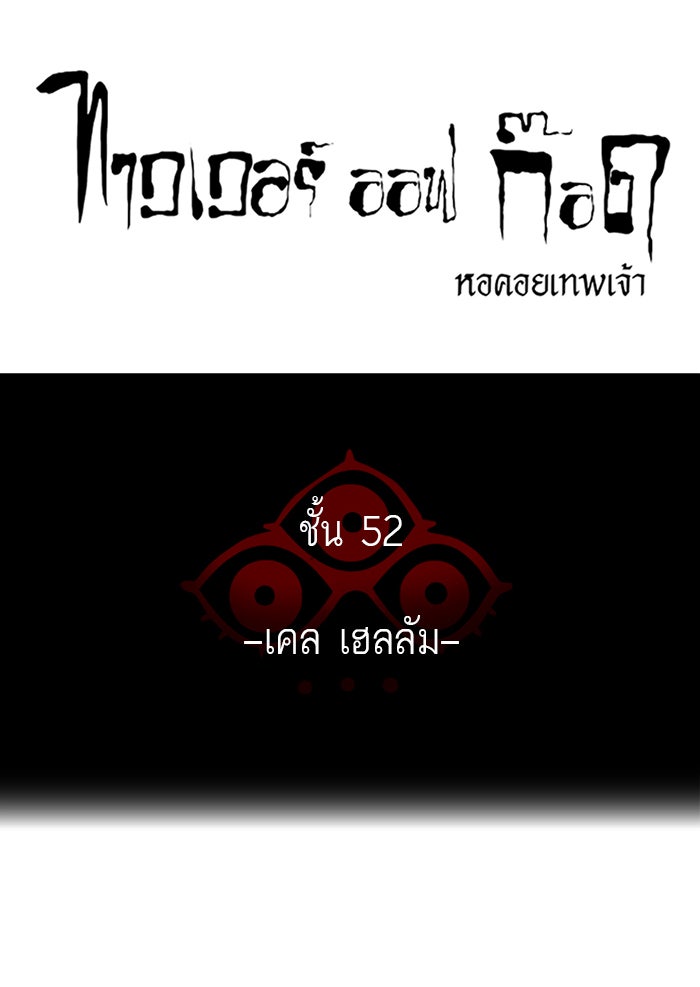 ทาวเวอร์ออฟก๊อด หอคอยเทพเจ้า - หน้า 6
