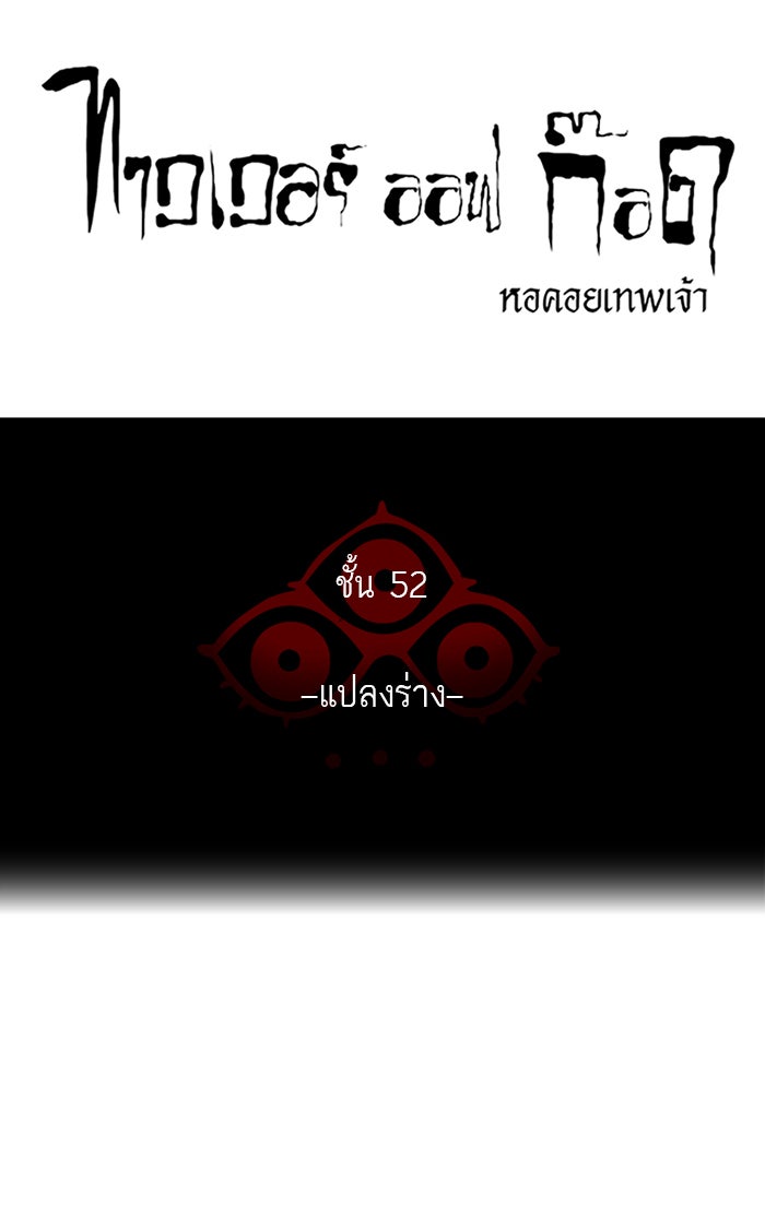 ทาวเวอร์ออฟก๊อด หอคอยเทพเจ้า - หน้า 6