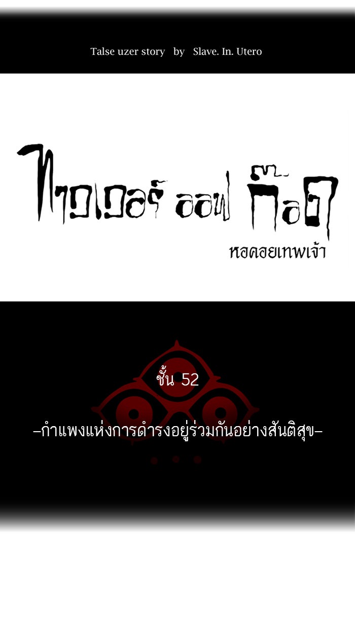 ทาวเวอร์ออฟก๊อด หอคอยเทพเจ้า - หน้า 23