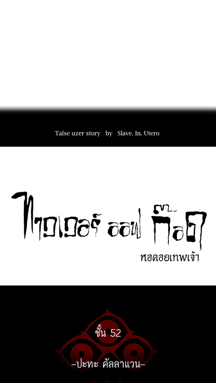 ทาวเวอร์ออฟก๊อด หอคอยเทพเจ้า - หน้า 8