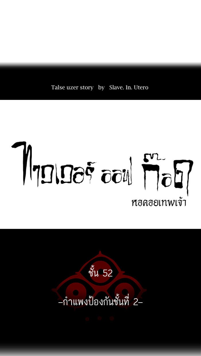 ทาวเวอร์ออฟก๊อด หอคอยเทพเจ้า - หน้า 24