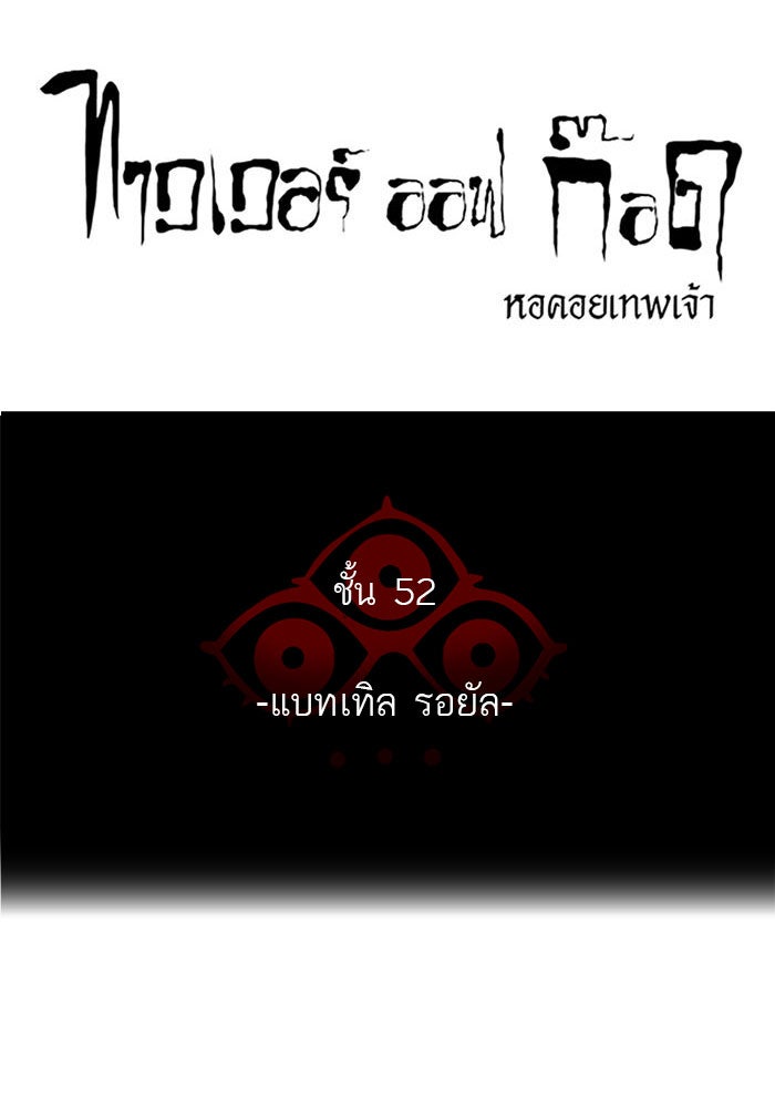 ทาวเวอร์ออฟก๊อด หอคอยเทพเจ้า - หน้า 71