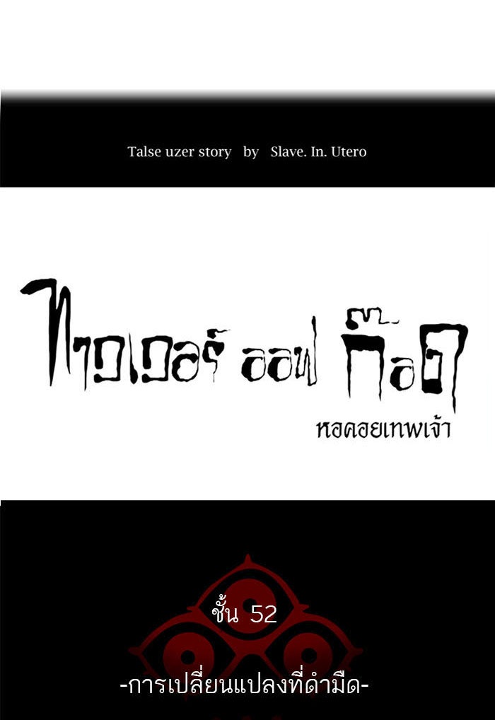 ทาวเวอร์ออฟก๊อด หอคอยเทพเจ้า - หน้า 39