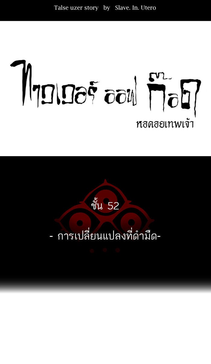 ทาวเวอร์ออฟก๊อด หอคอยเทพเจ้า - หน้า 5