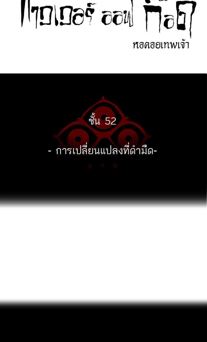 ทาวเวอร์ออฟก๊อด หอคอยเทพเจ้า - หน้า 4