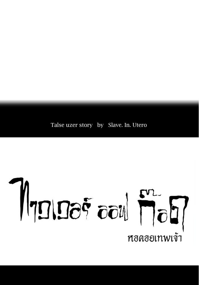 ทาวเวอร์ออฟก๊อด หอคอยเทพเจ้า - หน้า 18