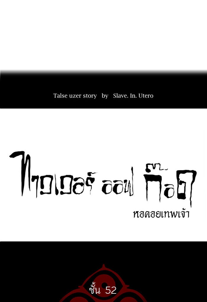 ทาวเวอร์ออฟก๊อด หอคอยเทพเจ้า - หน้า 9
