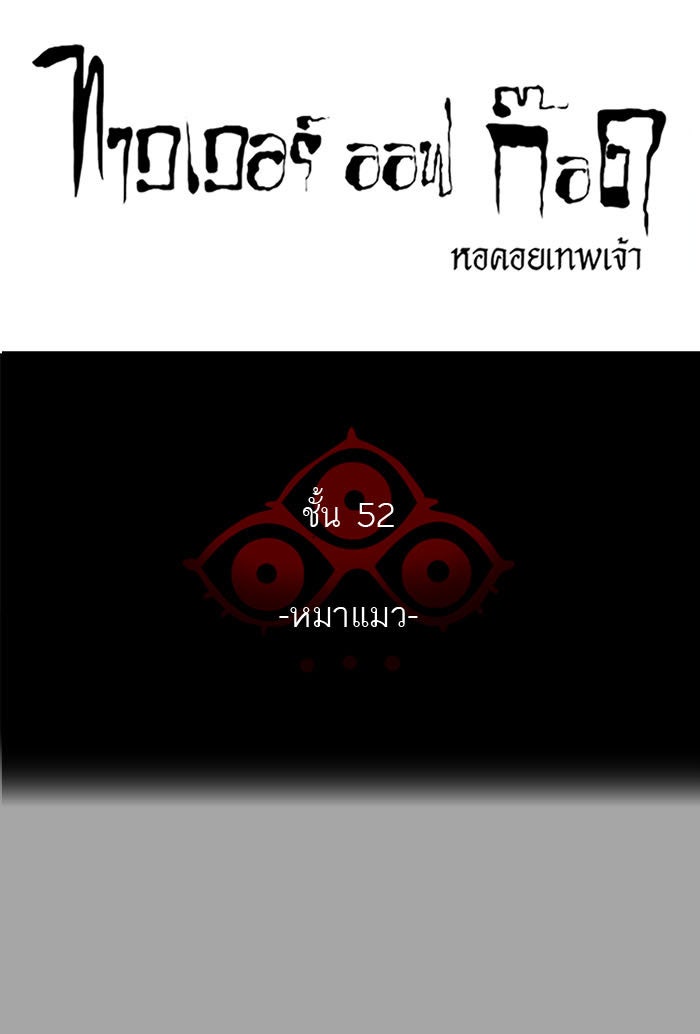 ทาวเวอร์ออฟก๊อด หอคอยเทพเจ้า - หน้า 13