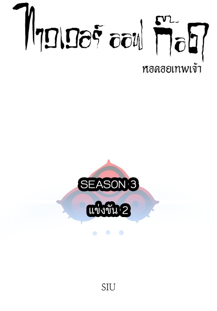 ทาวเวอร์ออฟก๊อด หอคอยเทพเจ้า - หน้า 84