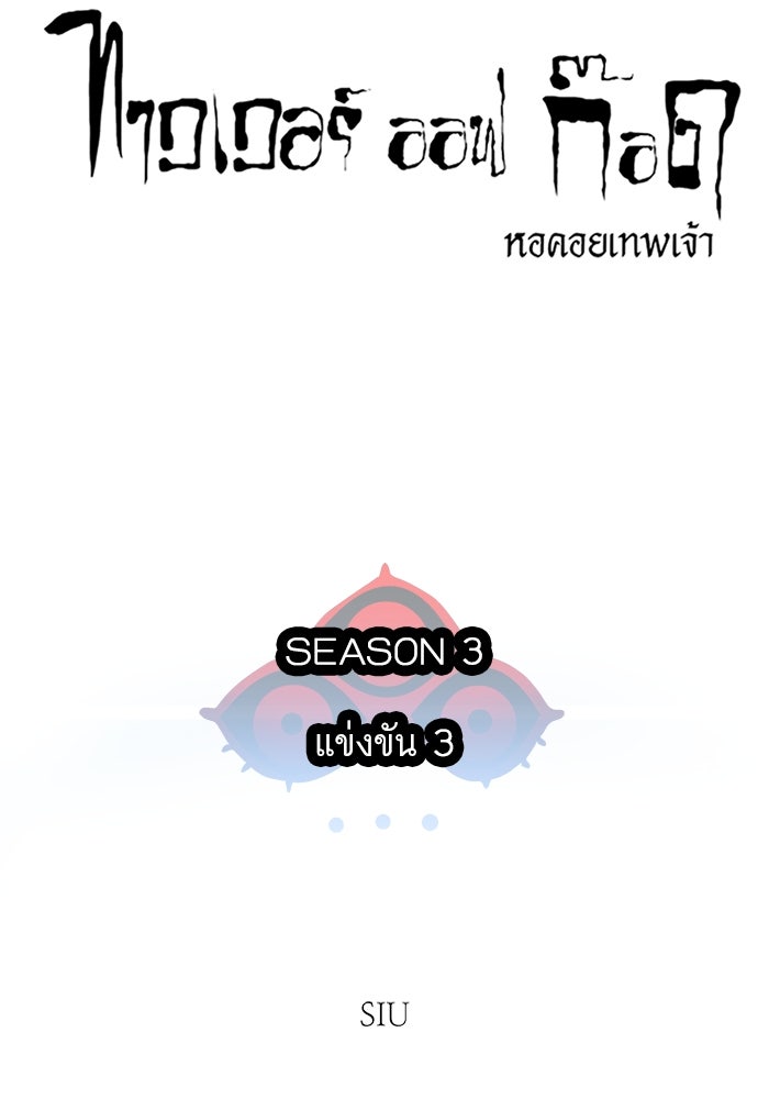 ทาวเวอร์ออฟก๊อด หอคอยเทพเจ้า - หน้า 32