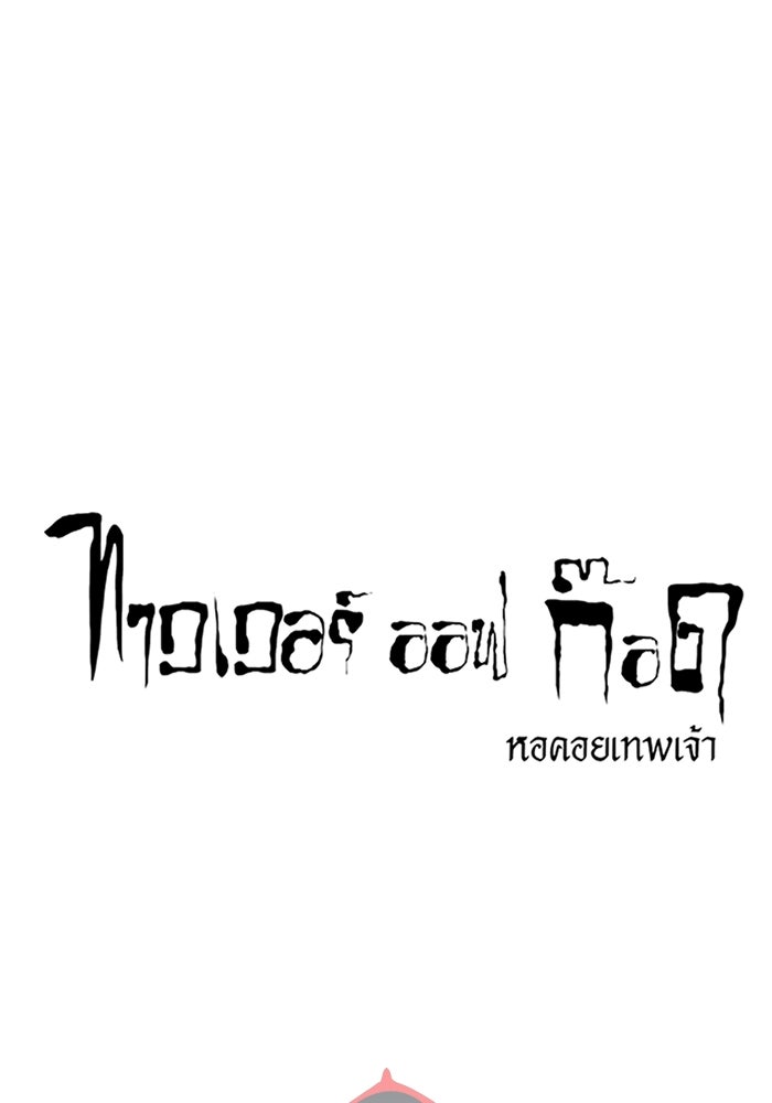 ทาวเวอร์ออฟก๊อด หอคอยเทพเจ้า - หน้า 30