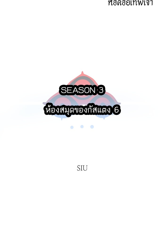 ทาวเวอร์ออฟก๊อด หอคอยเทพเจ้า - หน้า 79