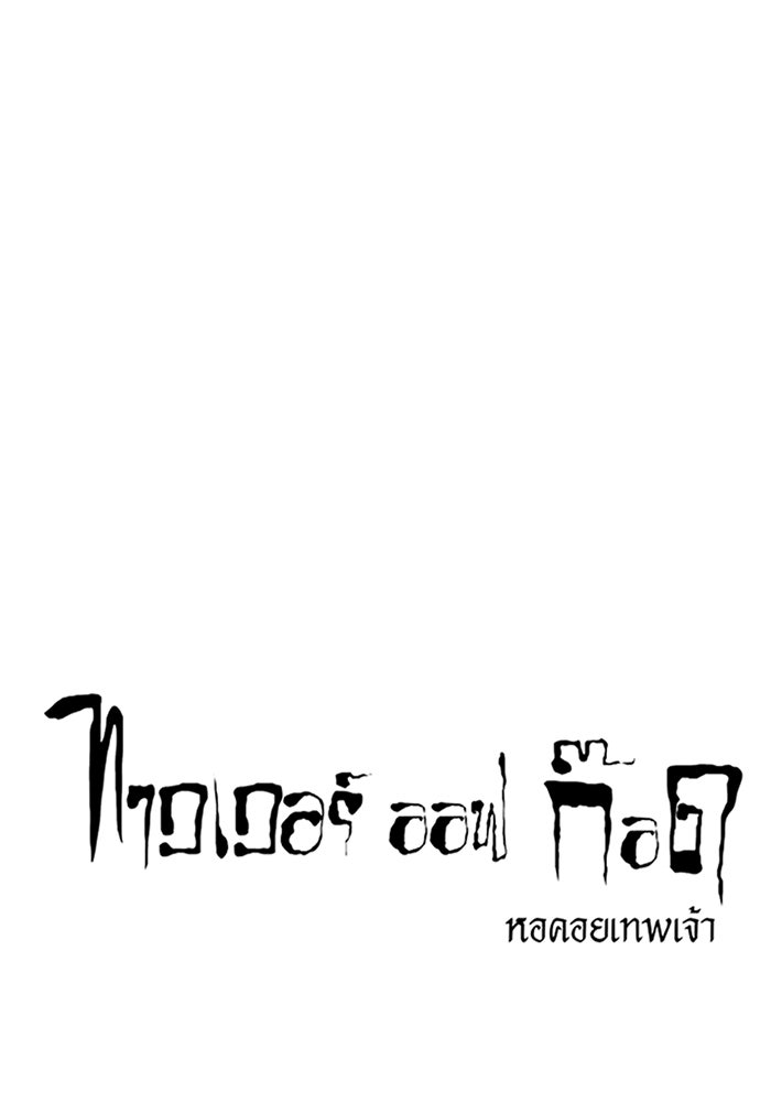 ทาวเวอร์ออฟก๊อด หอคอยเทพเจ้า - หน้า 1