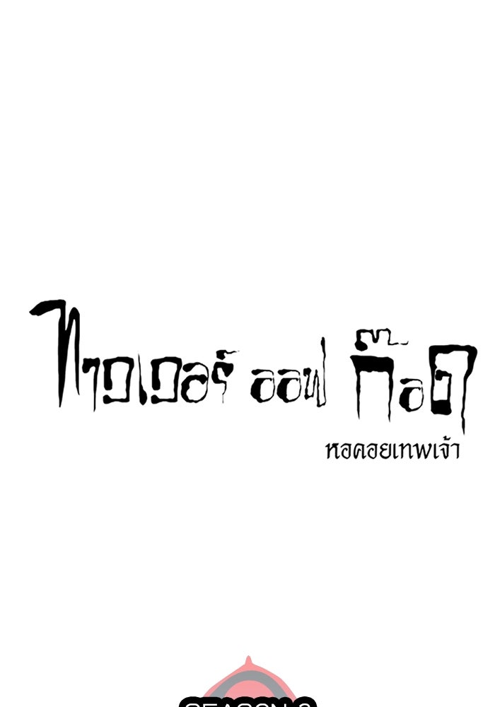ทาวเวอร์ออฟก๊อด หอคอยเทพเจ้า - หน้า 33
