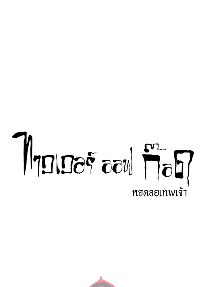 ทาวเวอร์ออฟก๊อด หอคอยเทพเจ้า - หน้า 33