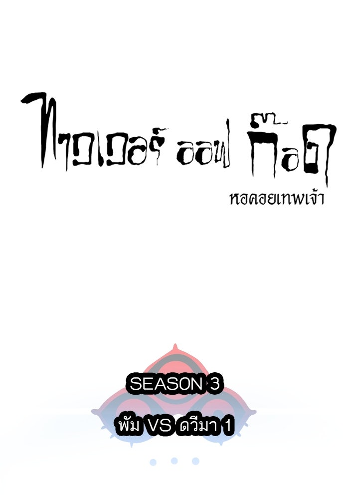 ทาวเวอร์ออฟก๊อด หอคอยเทพเจ้า - หน้า 8