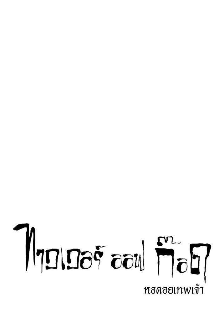 ทาวเวอร์ออฟก๊อด หอคอยเทพเจ้า - หน้า 47