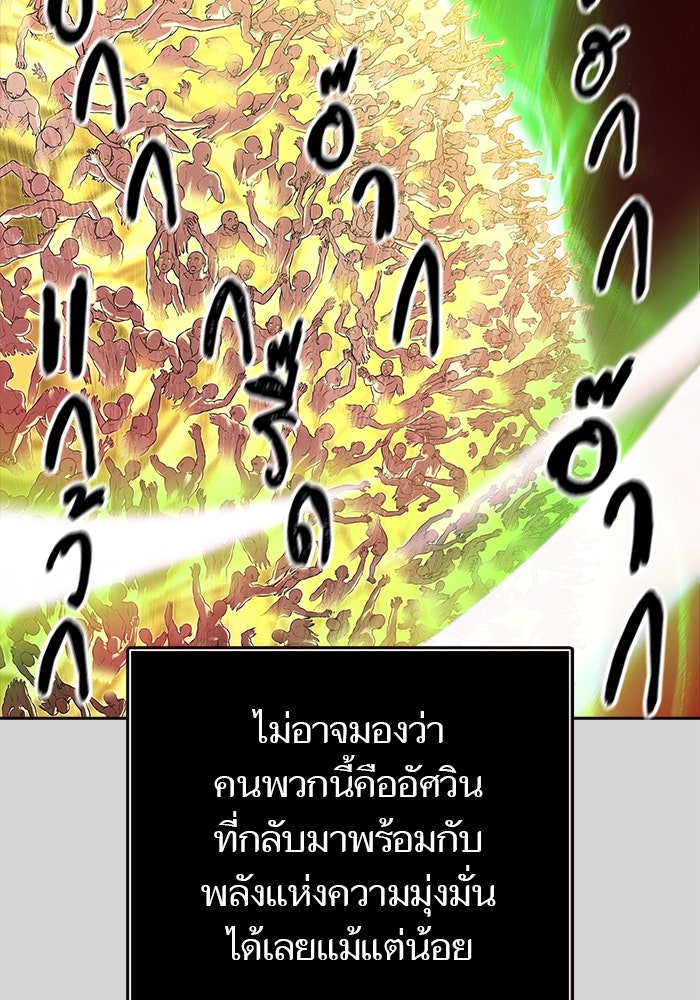 ทาวเวอร์ออฟก๊อด หอคอยเทพเจ้า - หน้า 178