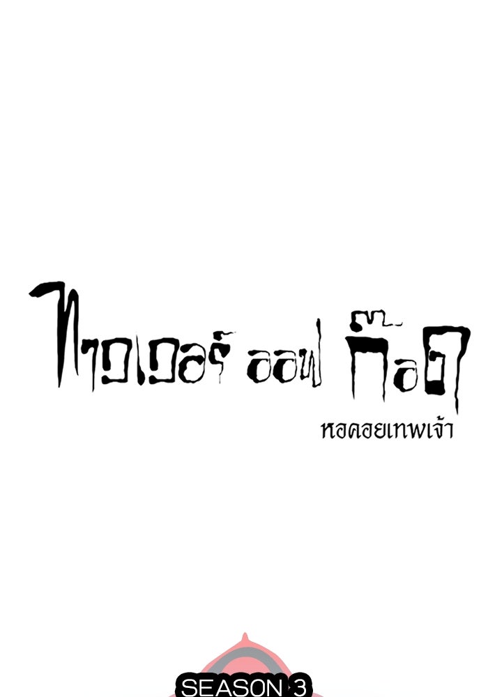 ทาวเวอร์ออฟก๊อด หอคอยเทพเจ้า - หน้า 55