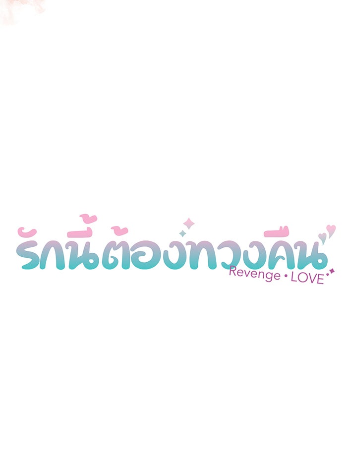 รักนี้ต้องทวงคืน - หน้า 7