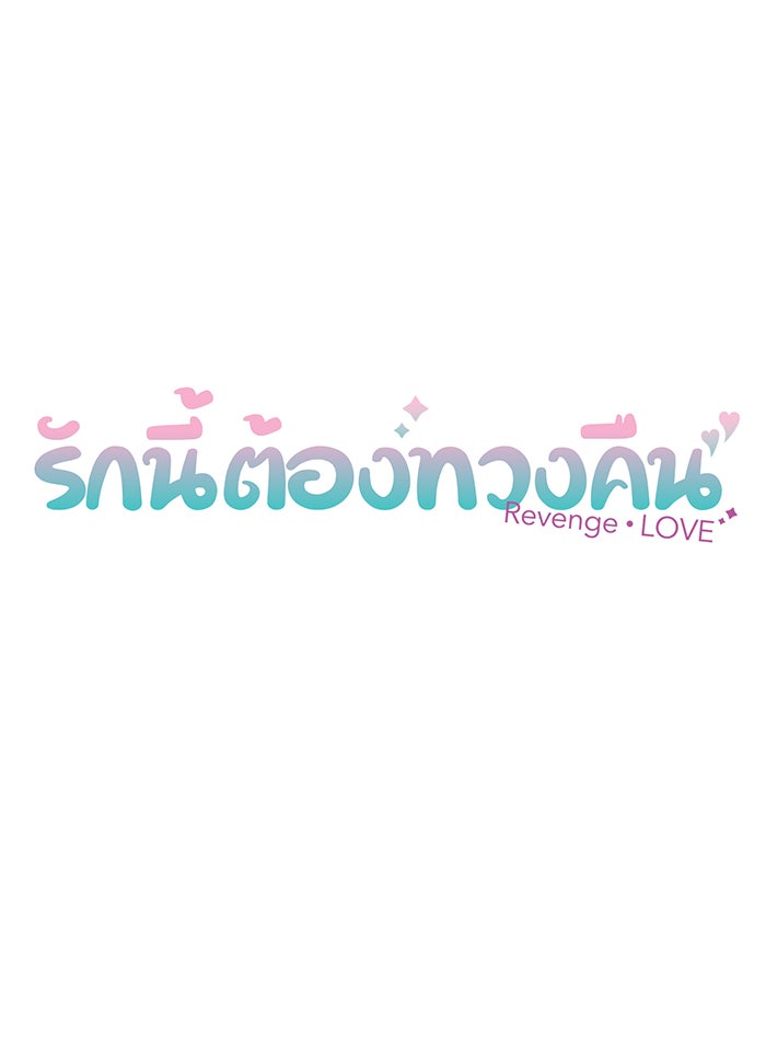 รักนี้ต้องทวงคืน - หน้า 4