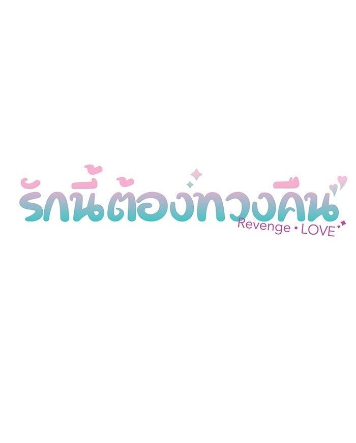 รักนี้ต้องทวงคืน - หน้า 7