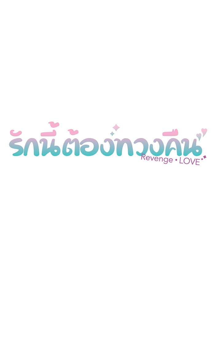 รักนี้ต้องทวงคืน - หน้า 6