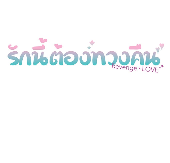 รักนี้ต้องทวงคืน - หน้า 6