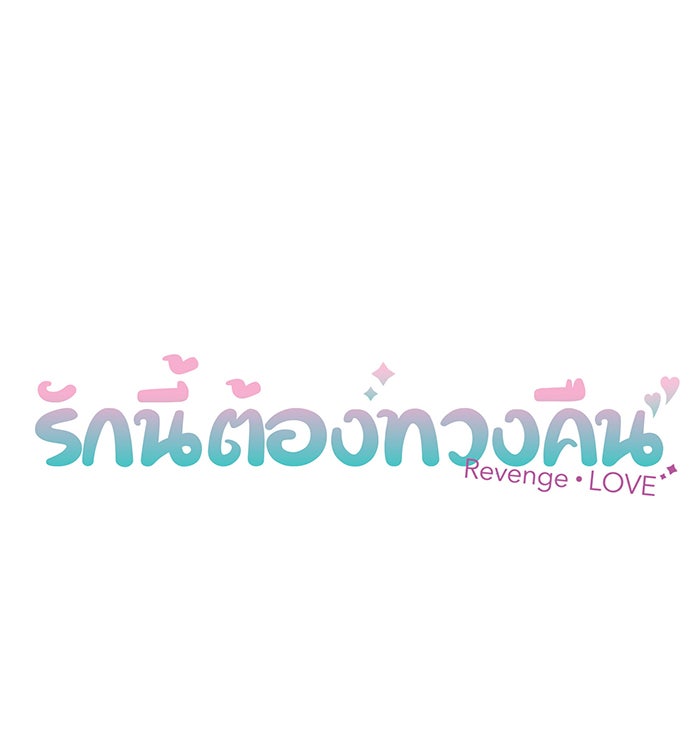 รักนี้ต้องทวงคืน - หน้า 7